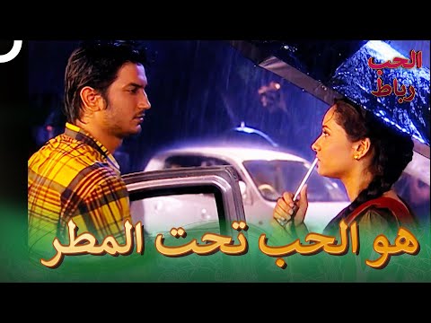 بائع الخضار أنقذ أرشانا من البلل رباط الحب الحلقة 7