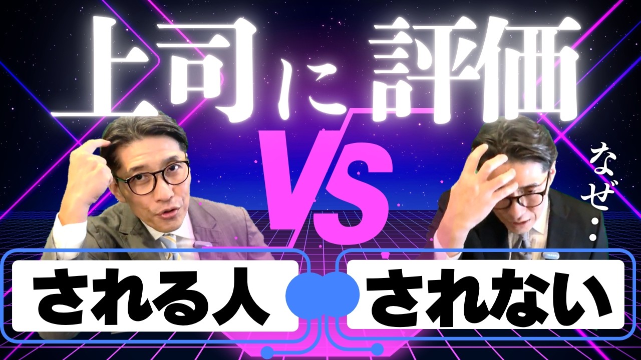 上司はここを見ている！評価が上がる人・下がる人の決定的違い（年200回登壇、リピート9割超の研修講師）