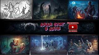 Стрим – Все 3 этажа подземелья Отрекшихся в Grim soul: Dark Fantasy Survival