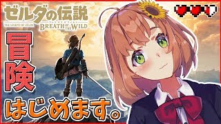 #01【ゼルダの伝説ブレスオブザワイルド】私と冒険しませんか。【本間ひまわり/にじさんじ】