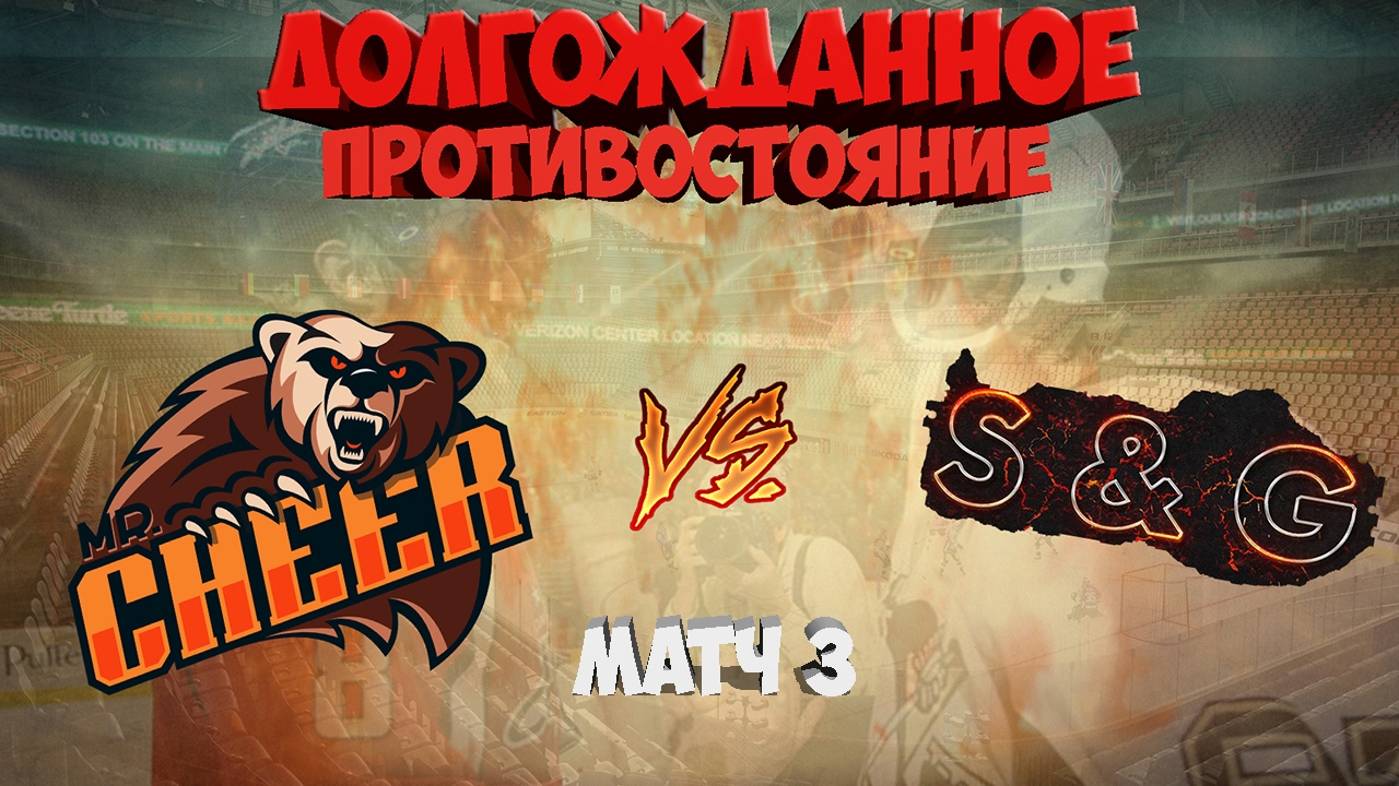 NHL 17 ПРОТИВОСТОЯНИЕ S&G vs Mr.CHEER | МАТЧ 3