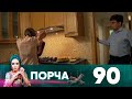 Порча | Выпуск 90