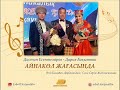 Дастан Есентеміров&Дария Бақытова - Айнакөл жағасында