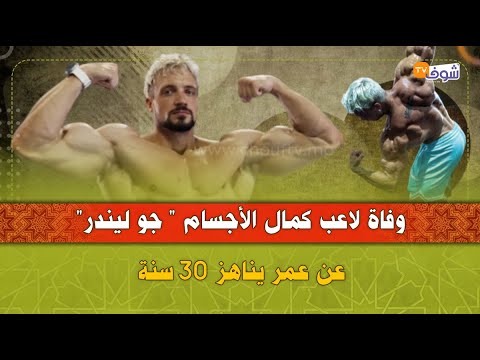 وفاة لاعب كمال الأجسام جو ليندر عن عمر يناهز 30 سنة