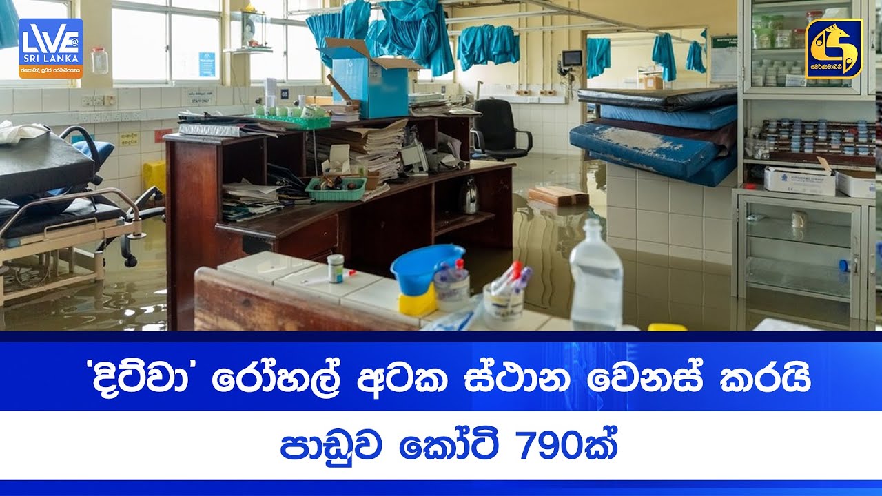 'දිට්වා' රෝහල් අටක ස්ථාන වෙනස් කරයි - පාඩුව කෝටි 790ක්