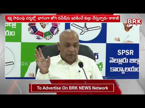 కాకాని గోవర్ధన్ రెడ్డి కీలక వ్యాఖ్యలు | Kakani Govardhan Reddy’s Key Comments | BRK NEWS - TV9