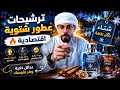 ترشيحات عطور شتوية اقتصادية 🔥 | بدائل قوية بجودة عالية