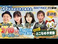【常滑レースライブ】とことん！とこなめ予想塾【GⅠ第71回 東海地区選手権競走 最終日】