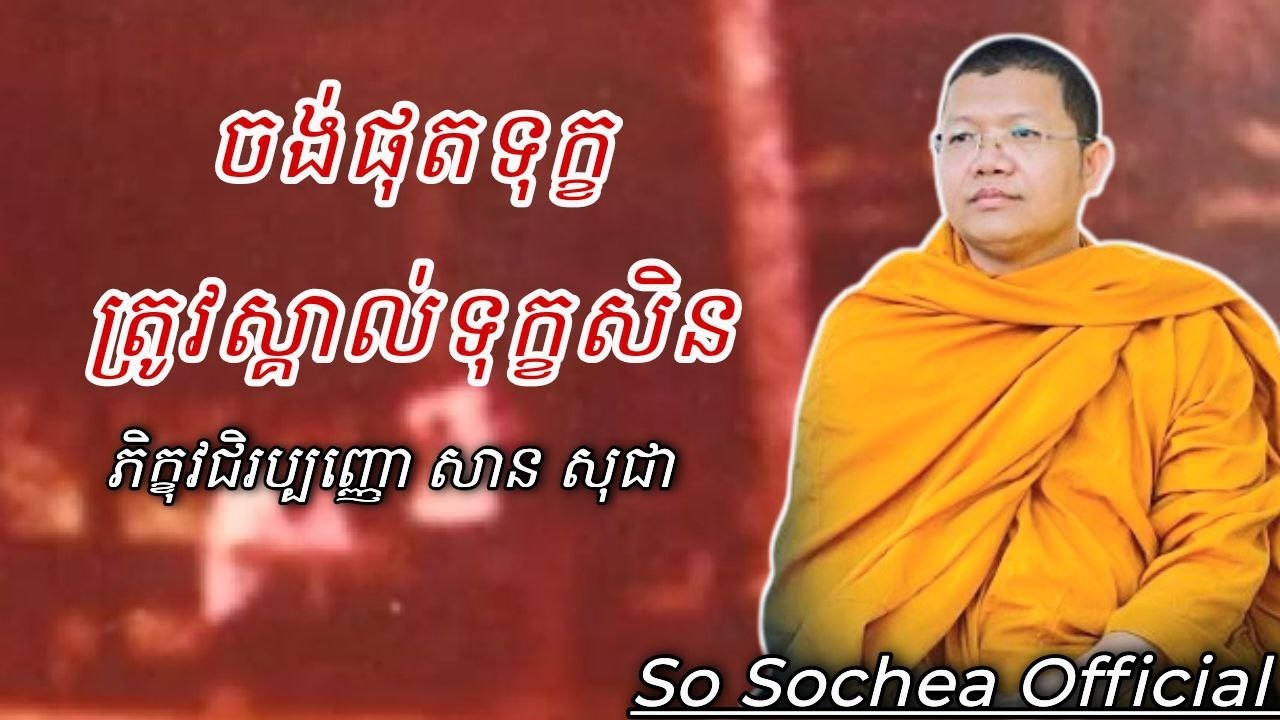 ចង់ផុតទុក្ខត្រូវស្គាល់ទុក្ខសិន , ភិក្ខុវជិរប្បញ្ញោ សាន សុជា #sosochea