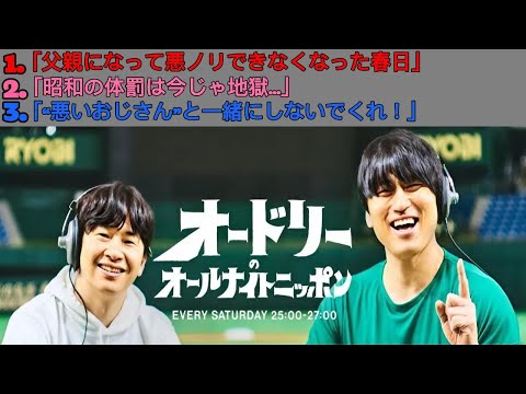 オードリーのオールナイトニッポン｜“父親春日”の限界＆アンパンで語る本音トーク炸裂！