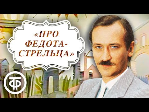 видео: Про Федота-стрельца, удалого молодца. Читает автор Леонид Филатов (1988)