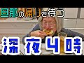 夜勤で一人寂しい夜を酒で埋める【酒嫁】