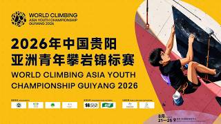 (U19 BOULDER Qualification)WORLD CLIMBING ASIA YOUTHCHAMPIONSHIP GUIYANG 2026