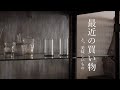 生活と心が整うお買い物、最近出合った美味しいもの｜嬉しい贈りものいろいろ