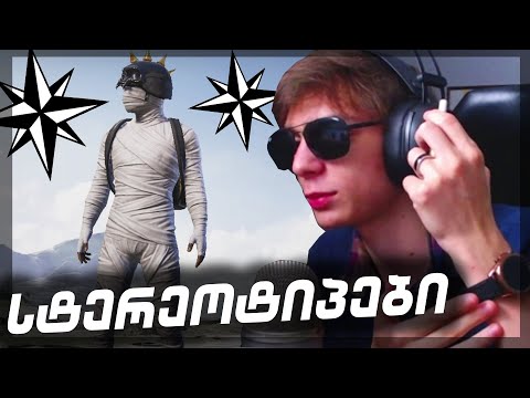 PUBG MOBILE სტერეოტიპები  (SMURFr-თან ერთად)