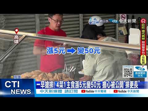 【每日必看】雞腿飯.排骨飯漲價"1個50元" 網驚:這是2024年價格? 20240616