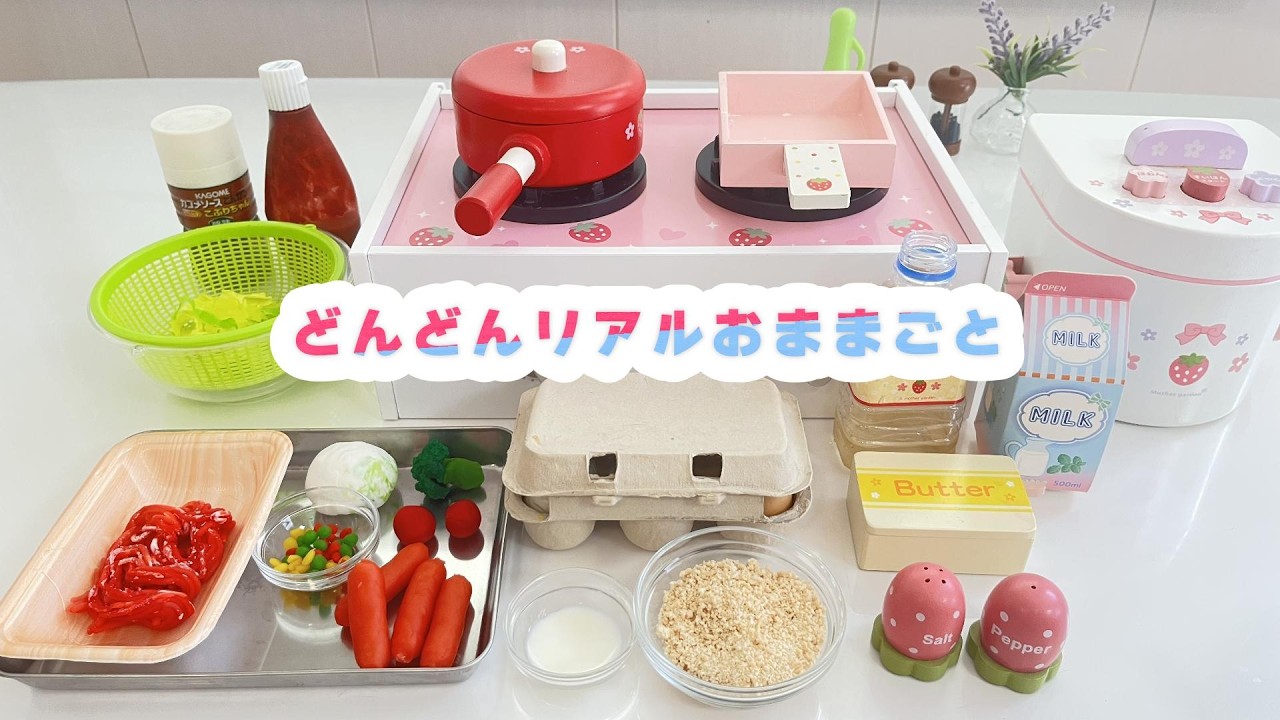 リアルおままごと なにができるかな?
