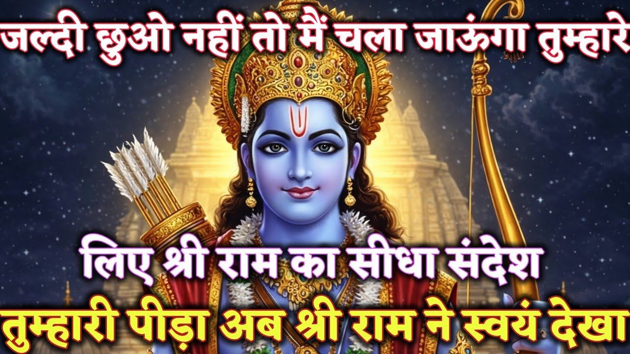 🪷जल्दी सो नहीं तो मैं चला जाऊंगा तुम्हारे लिए श्री राम का @श्री-राम-का-अशिरवाद #ram #motivation 