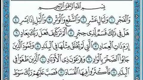 Surat Al-Fajr (The Dawn) | سورة الفجر مكتوبة تلاوة مؤثرة جدا للقارئ إبراهيم عبد النّبيّ