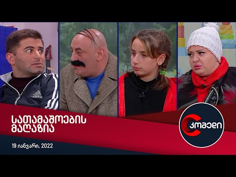 კომედი - სათამაშოების მაღაზია