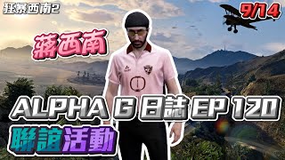 【GTARP - 我蔣西南】ALPHA G日誌EP120