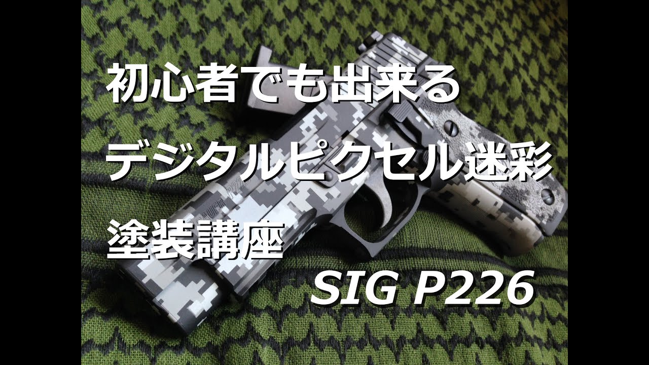 Sig 初心者でも出来るデジタルピクセル迷彩塗装講座 ｐ226 Youtube