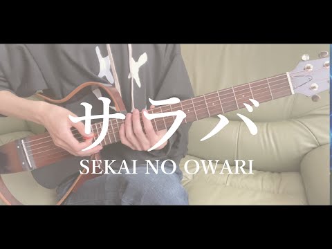 【弾き語り】サラバ / SEKAI NO OWARI - わたしのお嫁くん OPテーマ【セカオワ】