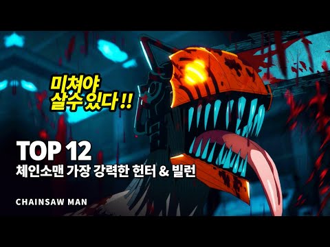 체인소맨 가장 강력한 전투력을 지닌 헌터 & 빌런 Top 12