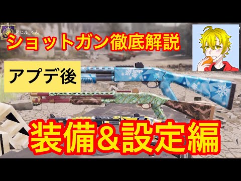 codモバイル アプデ後のショットガンを徹底解説(装備、設定編)　#codモバイル #アヒルくん #codモバイル ショットガン