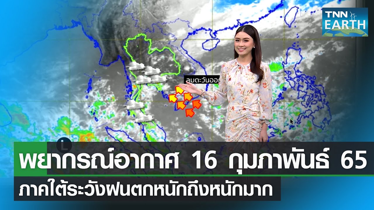 พยากรณ์อากาศ osaka  Update New  พยากรณ์อากาศ 16 ก.พ. 65 ภาคใต้ระวังฝนตกหนักถึงหนักมาก | TNN EARTH | 06-02-22