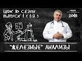 «Железные» анализы - Доктор Комаровский