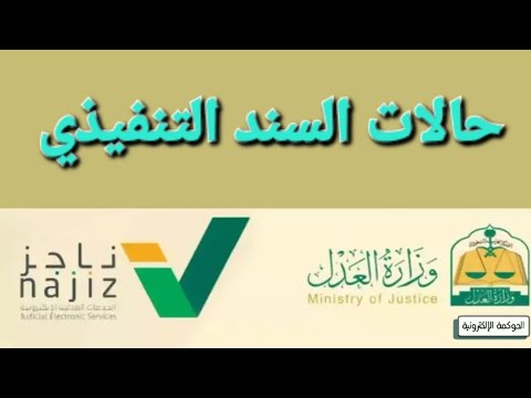 حالات السند التنفيذي