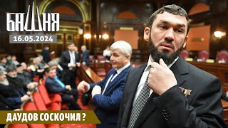 Даудов соскочил ? [16.05.2024] Новости | Рашид Абдурахманов