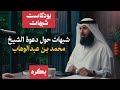 شبهات حول دعوة الشيخ محمد بن عبدالوهاب الشيخ فيصل بن قزار بودكاست شبهات