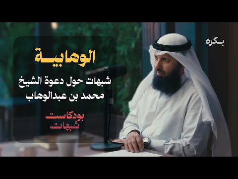 شبهات حول دعوة الشيخ محمد بن عبدالوهاب - الشيخ فيصل بن قزار [بودكاست شبهات]