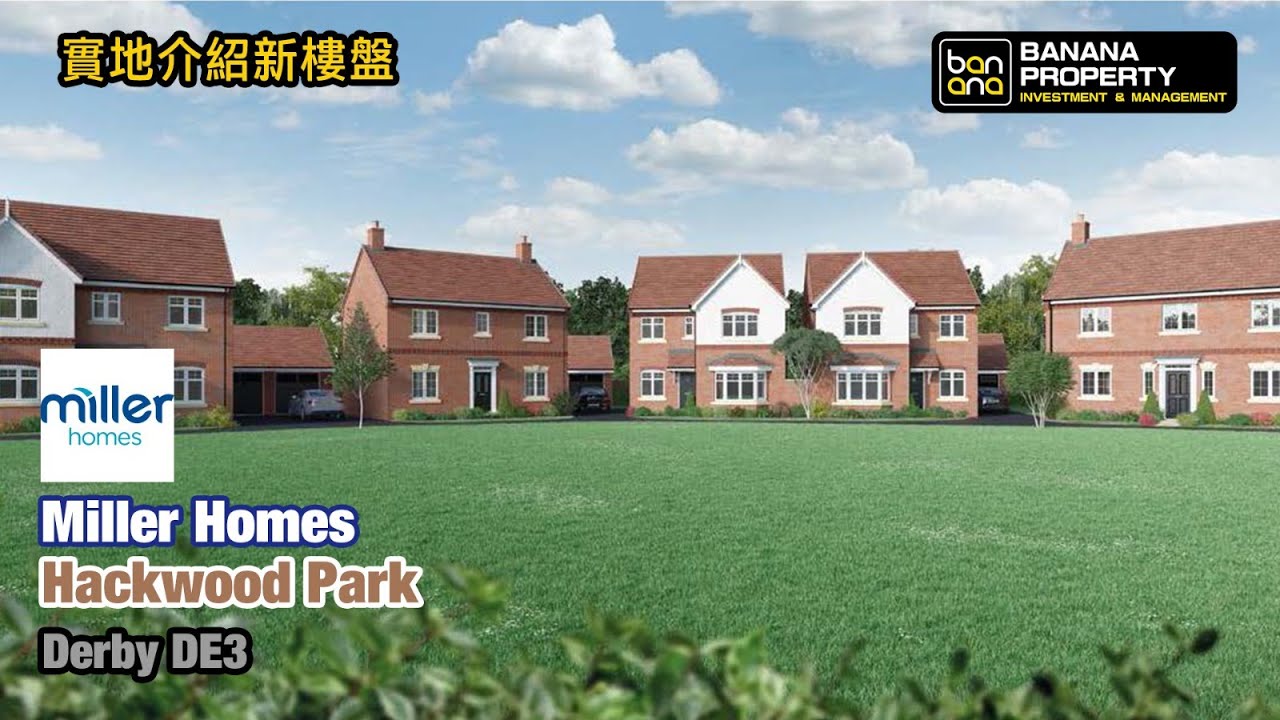 Derby新屋實地介紹🏡發展商 Miller Homes🟡屋苑 Hackwood Park🟡Derby DE3🟡 YouTube