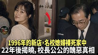 1996年的新店，名校媳婦裸死家中， 22年後揭曉，校長公公的醜惡真相