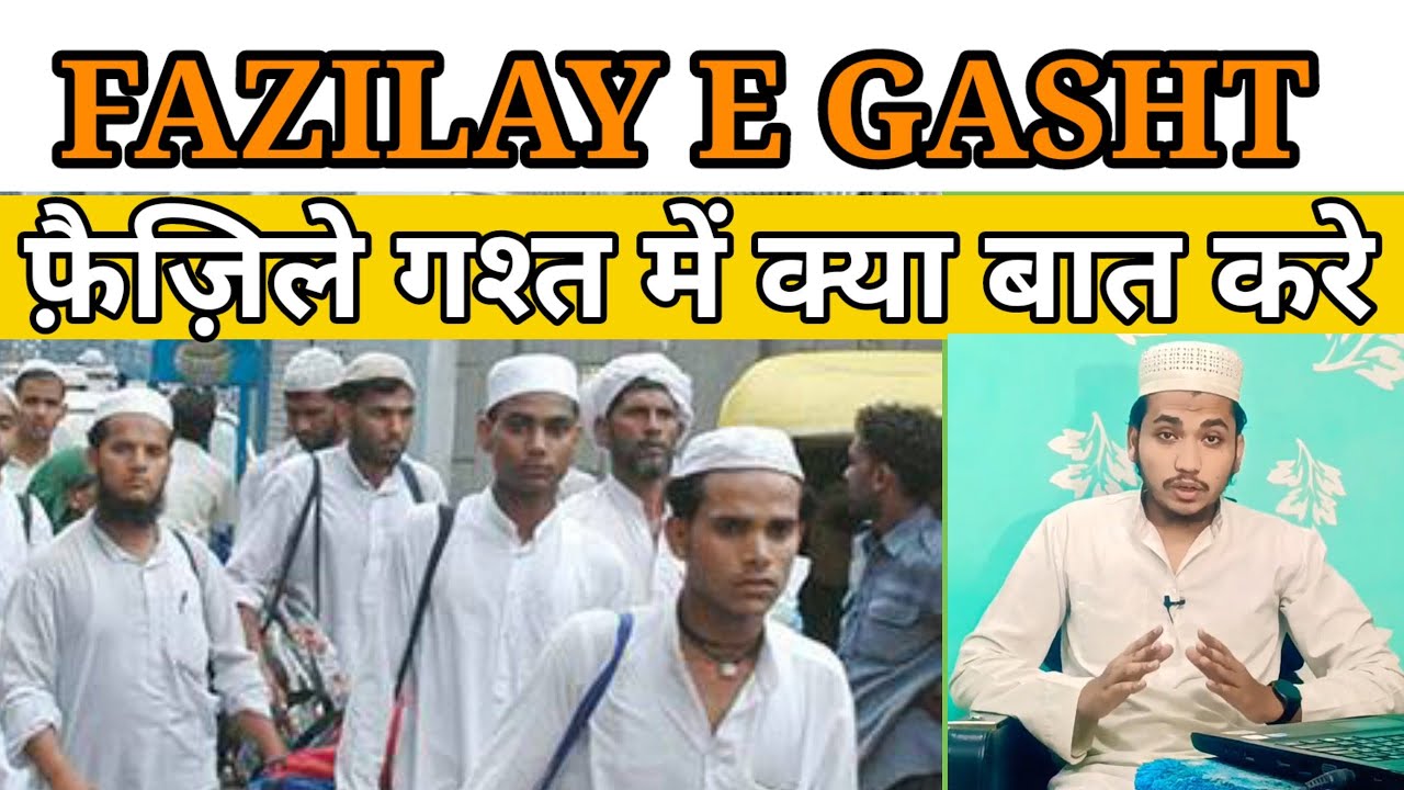 FAZILAY GASHT KESE KARTE HAI | फ़ाज़िला गश्त कैसे करें क्या बात करे आदाब कैसे बताएं| TABLIGHI JAMAT