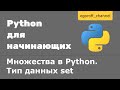 31 Множества в Python. Тип данных set