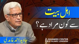 Who Are Ahle Bayt? اہل بیت سے کون مراد ہے Javed Ahmed Ghamidi
