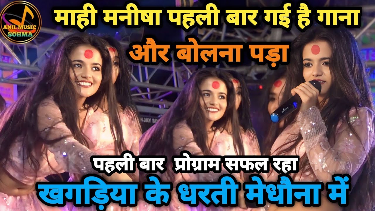 #Mahi_Manisha पहली बार गया गाना स्टेज पर |Mahi Manisha ka stage show 2025#meghanastageshow| meghana