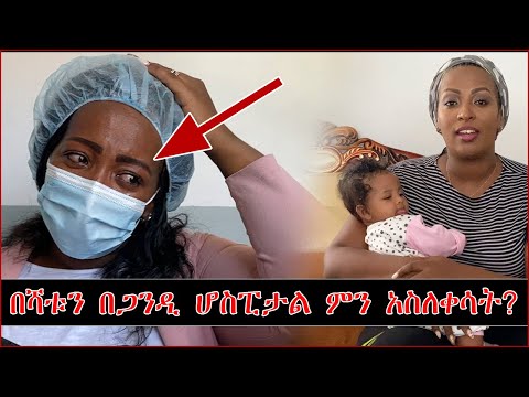 በሻቱን በጋንዲ ሆስፒታል ምን አስለቀሳት ?