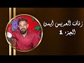 زفاف العريس ايمن الفنان جاسم هلال الجزء 1