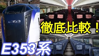 【徹底比較】中央線の顔・E353系特急あずさの普通車とグリーン車を乗り比べてみた！