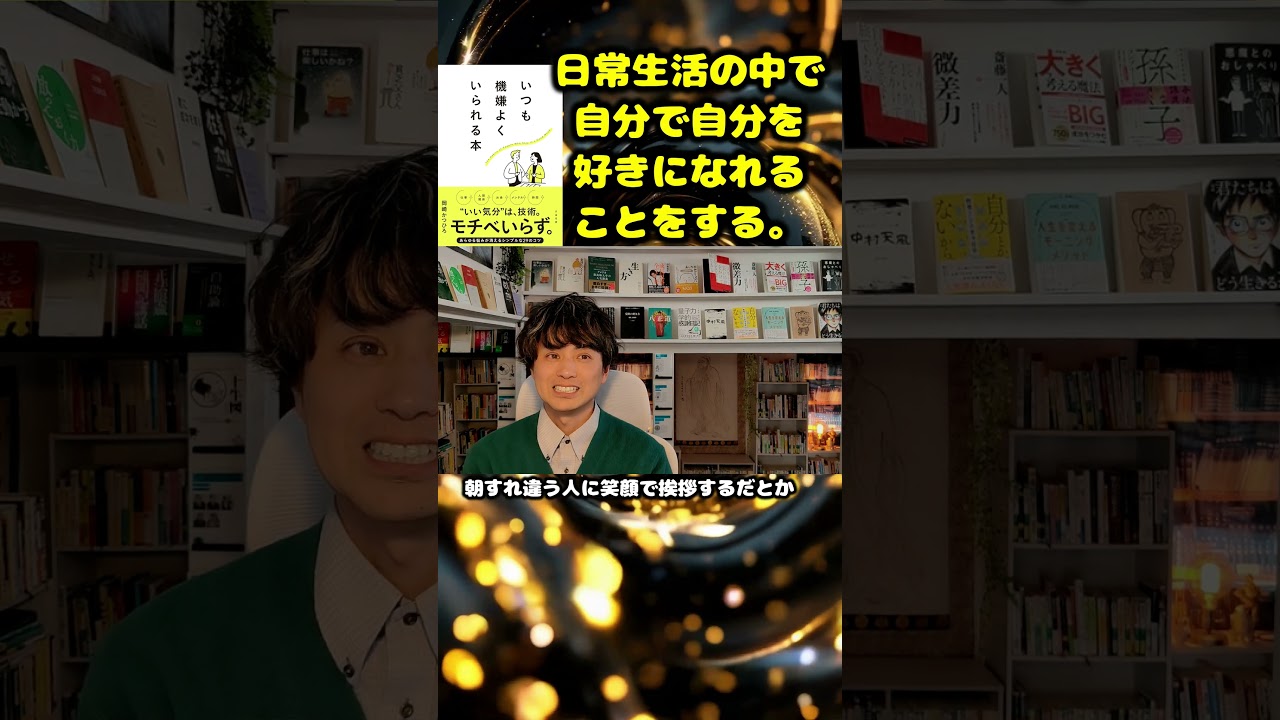 いつも機嫌よくいられる本「不機嫌な人は一生損をします」 #本紹介 #アンガーマネジメント #メンタルケア