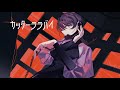 カッターララバイ/ア行 feat.初音ミク