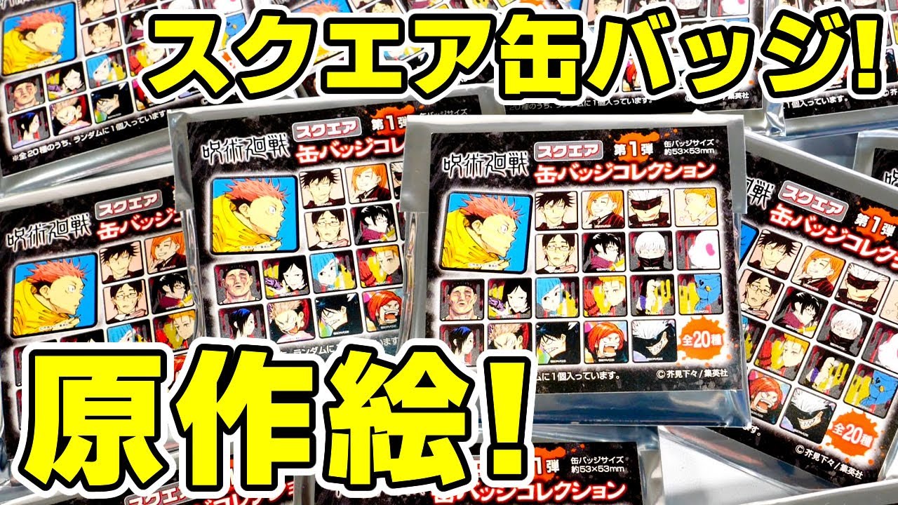 呪術廻戦】原作絵スクエア缶バッジが手に入った！ジャンプショップ店舗