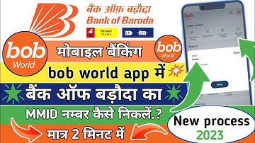 bob world app se Bank of Baroda ka MMID Numbar kaise nikalen|New process 2023