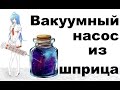 Как сделать мощный вакуумный насос из шприца своими руками дома