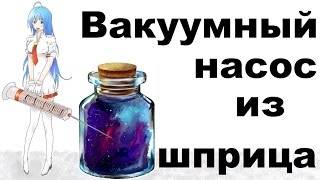 Как сделать мощный вакуумный насос из шприца своими руками дома(Этот видео ролик о том, как сделать вакуумный насос из одноразового шприца своими руками дома. Ранее я уже..., 2015-07-03T14:20:25.000Z)